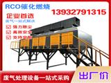RCO催化燃燒設備-催化燃燒設備